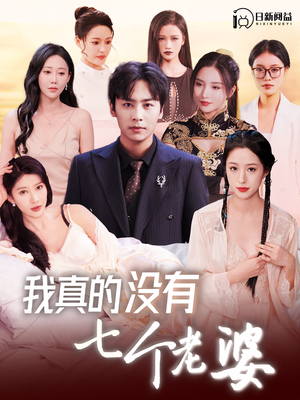 我真的没有七个老婆（86集）热播短剧重燃