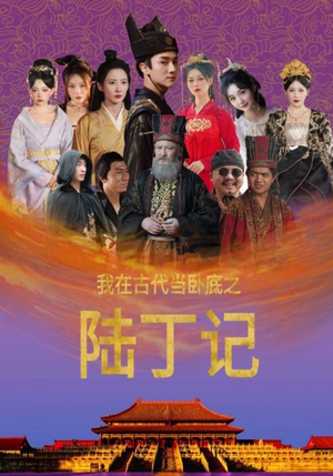 我在古代当卧底之陆丁记(97集) 我在古代当卧底之陆丁记(97集)短剧