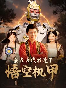 我在古代打造了悟空机甲(81集) 我在古代打造了悟空机甲(81集)精彩短剧推荐