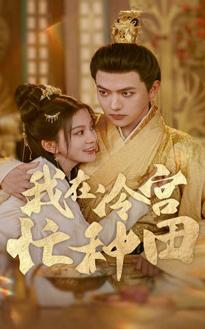 我在冷宫忙种田（100集）哪个短剧网能看