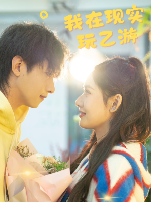 我在现实玩乙游（34集）短剧热门合集