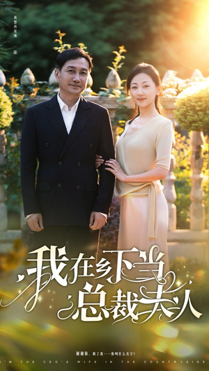 我在乡下当总裁夫人(75集) 我在乡下当总裁夫人(75集)短剧完整版免费