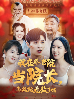 我在养老院当院长，怎么就无敌了呢（78集）大结局