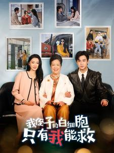 我侄子的白细胞只有我能救(51集) 我侄子的白细胞只有我能救(51集)真的好看吗