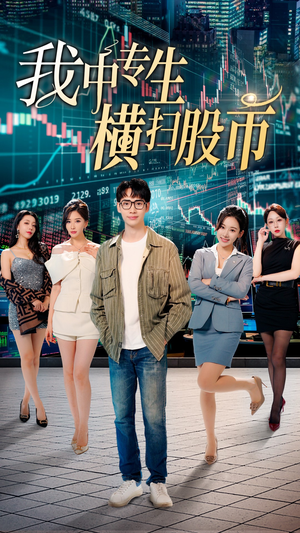 我中专生横扫股币（30集）精彩短剧推荐