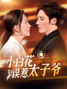 小白花误惹太子爷(118集) 小白花误惹太子爷(118集)第三季