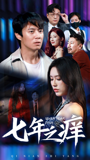 新版：七年之痒（50集）番茄短剧免费看