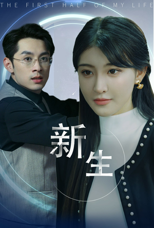 新版:新生(30集) 新版:新生(30集)集免费看短剧