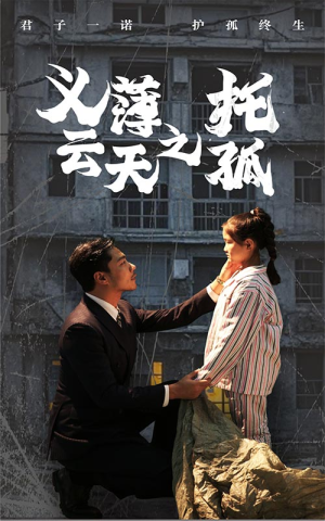 义薄云天之托孤（60集）最新火爆短剧