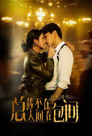 总裁不在人间在包间（75集）精彩短剧片段