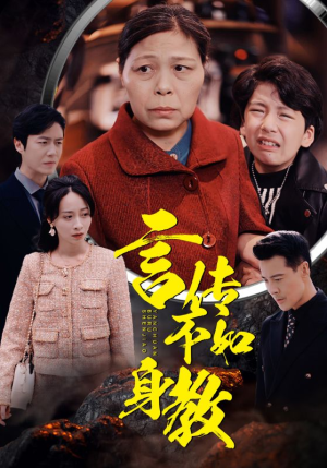 言传不如身教(30集) 言传不如身教(30集)短剧也太好看了