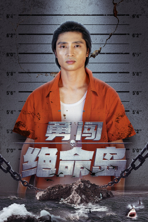 勇闯绝命岛（80集）免费观看