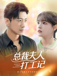 总裁夫人打工记（70集）演的怎么样