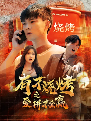 有才烧烤之爱拼才会赢（87集）全集下载