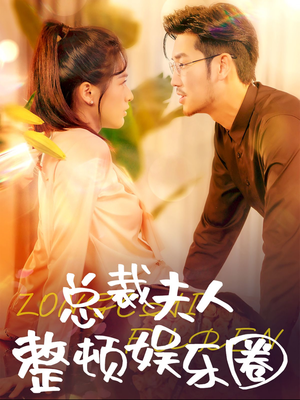 总裁夫人整顿娱乐圈（51集）古装热门短剧