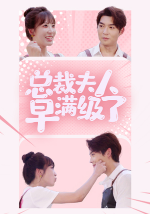 总裁夫人早满级了(35集) 总裁夫人早满级了(35集)番茄短剧免费看
