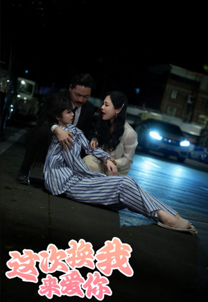 这次换我来爱你(53集) 这次换我来爱你(53集)短剧前十排行榜