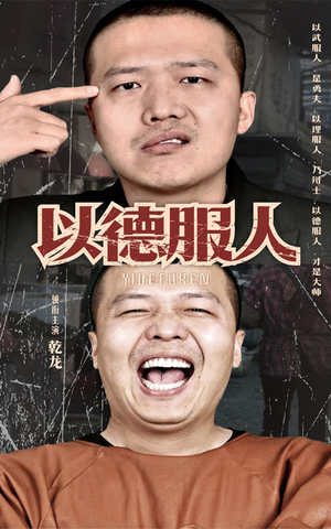 以德服人（68集）超火热门短剧