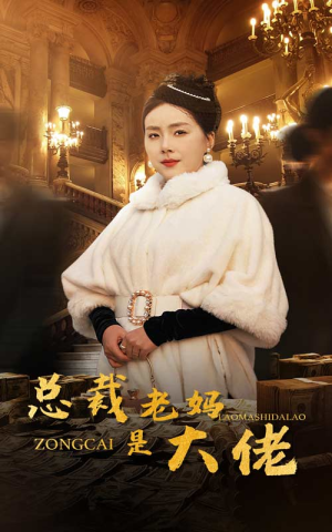 总裁老妈是大佬（35集）超火短剧抢先看