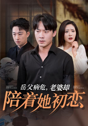 岳父病危,老婆却陪着她初恋(31集) 岳父病危,老婆却陪着她初恋(31集)全网独播免费看