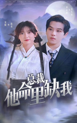 总裁他命里缺我(60集) 总裁他命里缺我(60集)短剧片段推荐