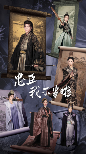 忠臣我不当啦（72集）高清画质免费看