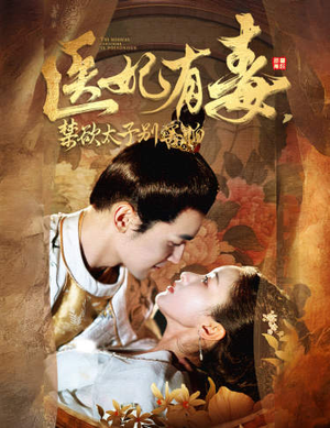 医妃有毒,禁欲太子别害怕(99集) 医妃有毒,禁欲太子别害怕(99集)精彩热门短剧