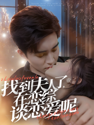 找到夫人了，在恋综谈恋爱呢（64集）360网盘观看