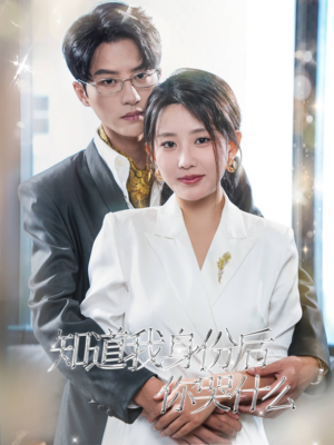 知道我身份后你哭什么（39集）短剧热播中