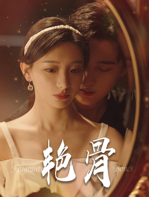 艳骨（96集）无需会员免费看