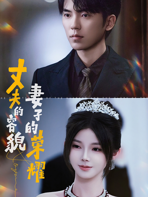 丈夫的容貌妻子的荣耀（60集）追风的女孩短剧