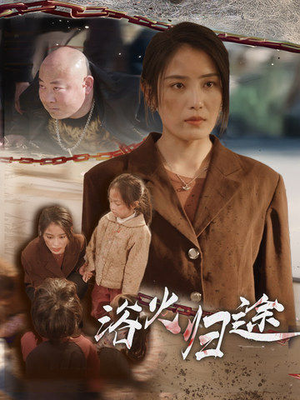 择日归家（31集）常回家看看短剧