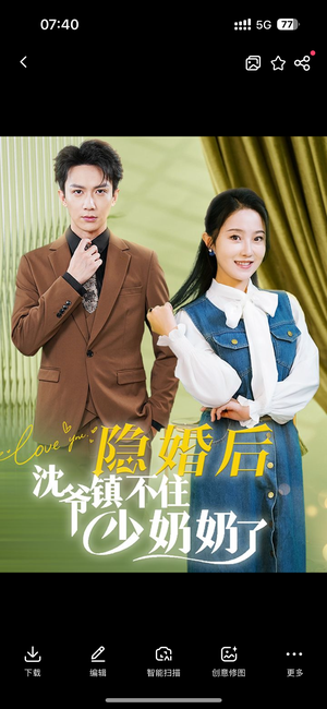 隐婚后沈爷镇不住少奶奶了(85集) 隐婚后沈爷镇不住少奶奶了(85集)河马免费短剧