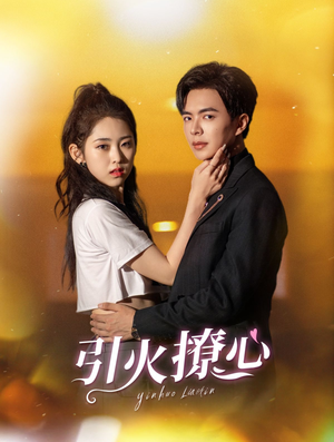 引火撩心（100集）短剧抢先看