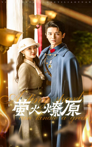 萤火燎原(50集) 萤火燎原(50集)独家资源免费看