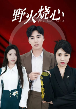 野火烧心（69集）无需充值尽情看