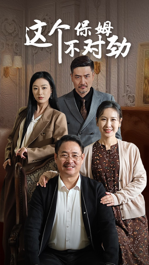 这个保姆不对劲(40集) 这个保姆不对劲(40集)小短剧抢先看