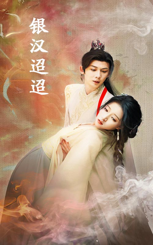 银汉迢迢（47集）怎么看全集