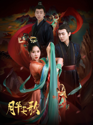 月华宴歌（57集）网上可以看吗