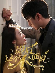 影后这个不能说（60集）经典回顾免费看