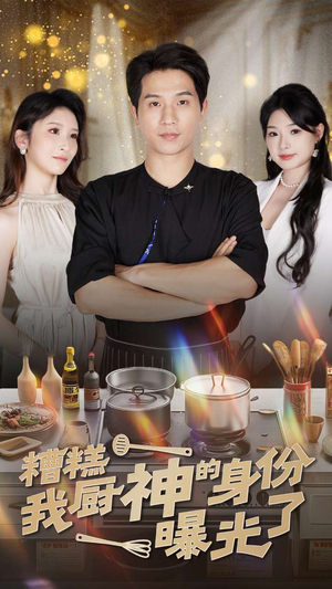 糟糕我厨神的身份曝光了（47集）超级好看的短剧