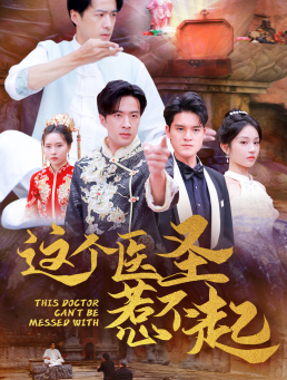 这个医圣惹不起(62集) 这个医圣惹不起(62集)一口气看完