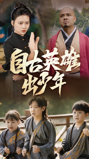 自古英雄出少年（80集）免费短剧就是爽