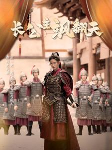 长公主飒翻天(94集) 长公主飒翻天(94集)火爆短剧来袭