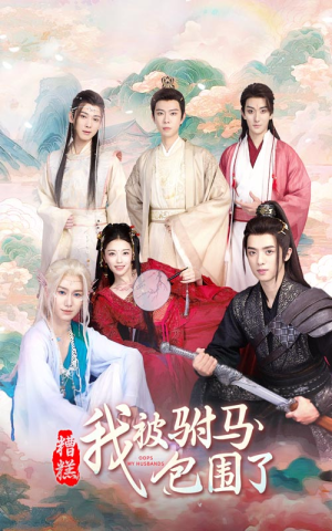 糟糕，我被驸马包围了（73集）热播短剧重燃