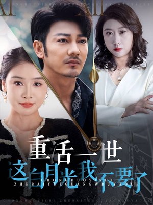 重活一世这白月光我不要了(28集) 重活一世这白月光我不要了(28集)短视频追剧推荐