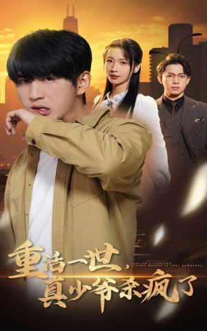 重活一世真少爷杀疯了（35集）短剧