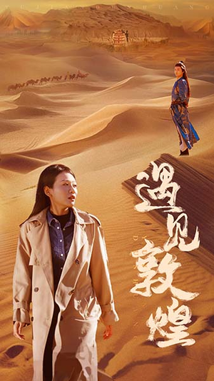 遇见敦煌(36集) 遇见敦煌(36集)短剧精彩绝伦