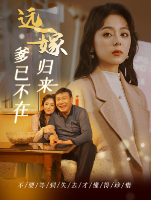 远嫁归来爹已不在（30集）短剧太好看了