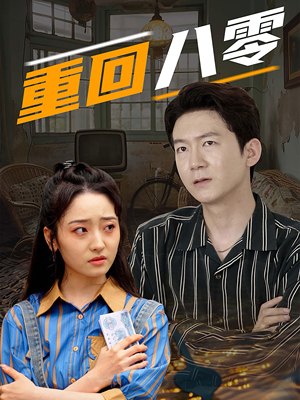 重回八零（65集）精彩短剧分享。